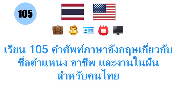 เรียน 105 คำศัพท์ภาษาอังกฤษเกี่ยวกับ ชื่อตำแหน่ง อาชีพ และงานในฝัน สำหรับคนไทย
